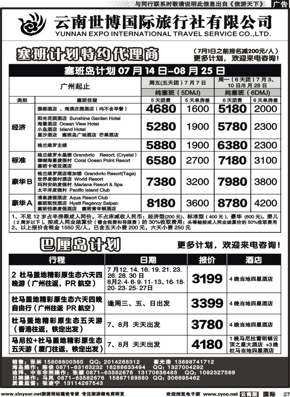 b027 云南世博国旅(406)-马代、塞班、巴厘岛计划2 