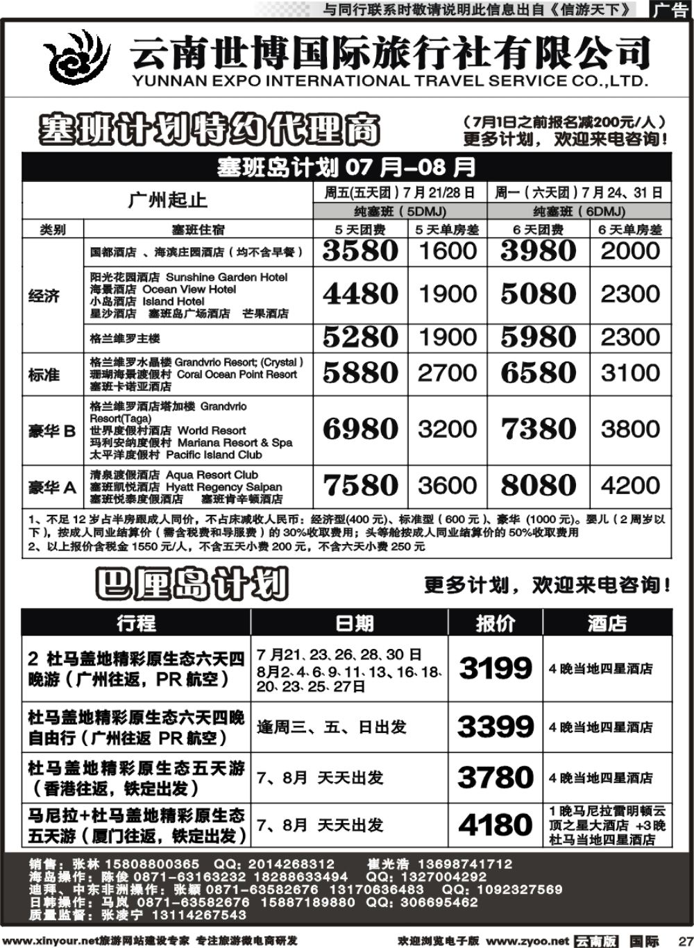 b027 云南世博国旅(406)-马代、塞班、巴厘岛计划2 
