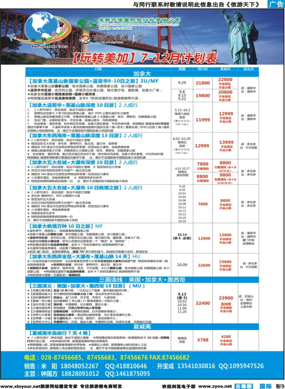 彩b009 成都中港国旅-玩转美加