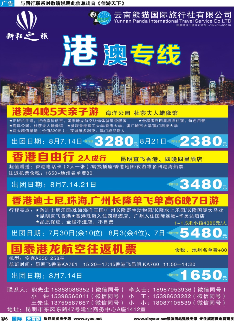 彩b006 云南熊猫国际旅行社（新和之旅）-港澳专线