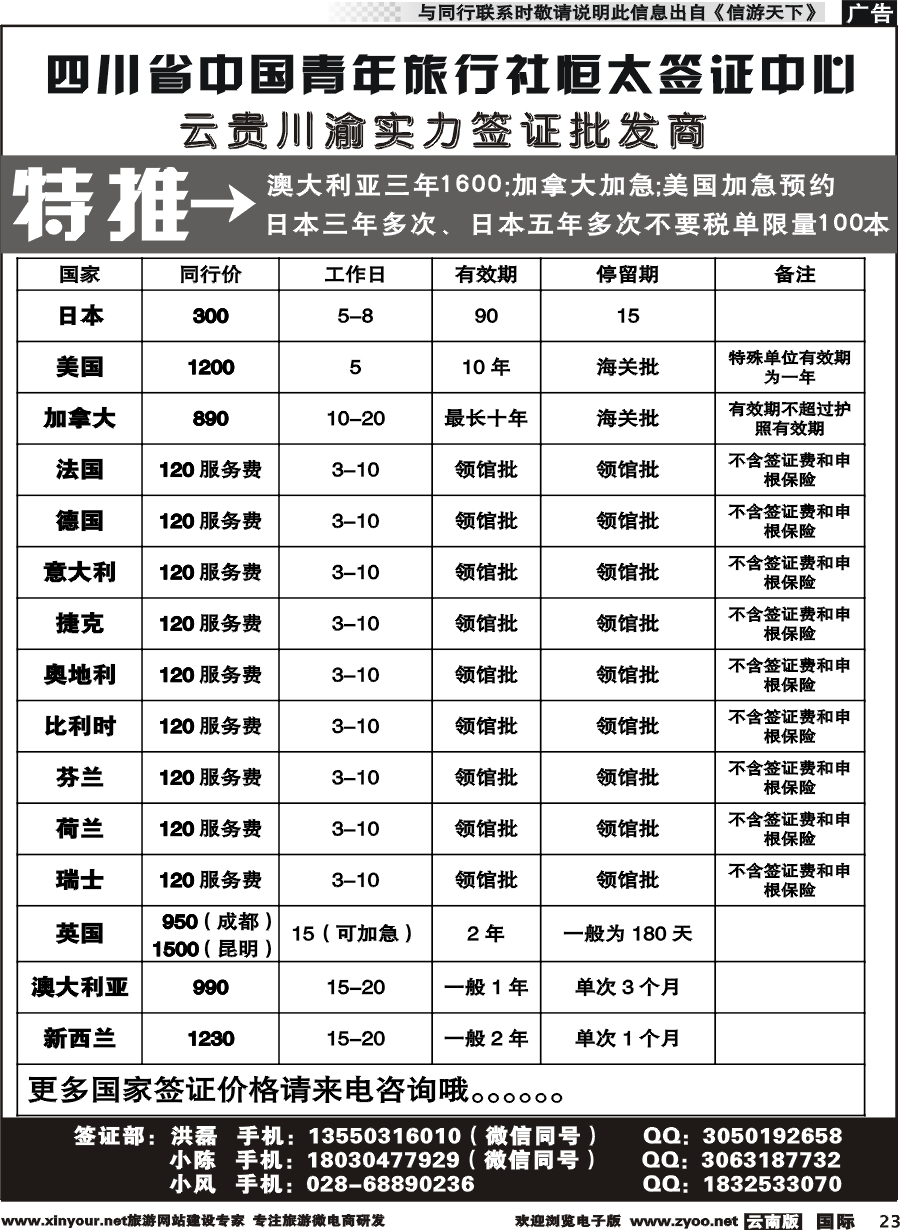 b023 四川省中国青年旅行社--云贵川渝实力签证批发商｛11071｝
