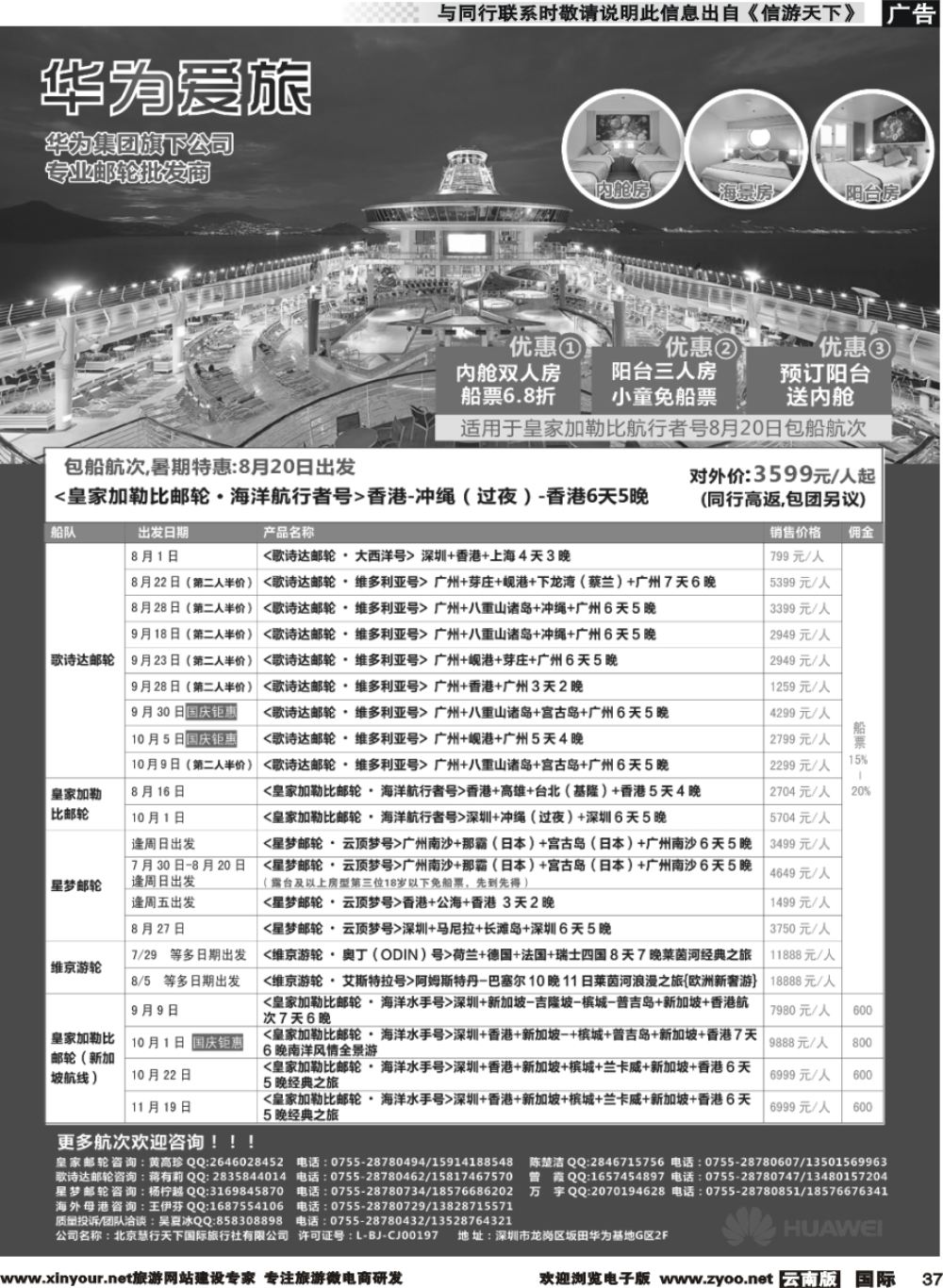 b037 华为爱旅邮轮包船计划