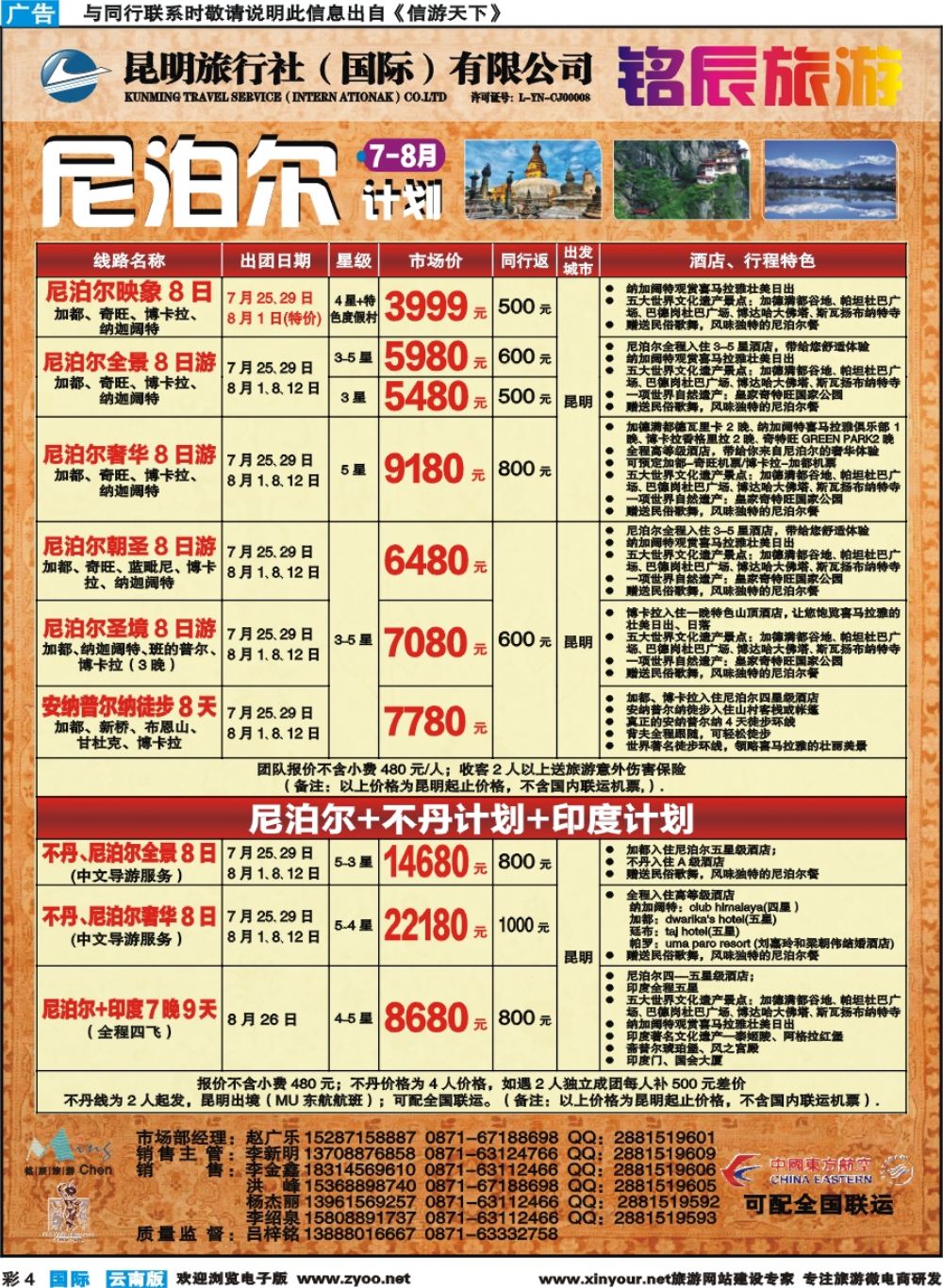 彩b004 昆旅国际-尼泊尔专线 