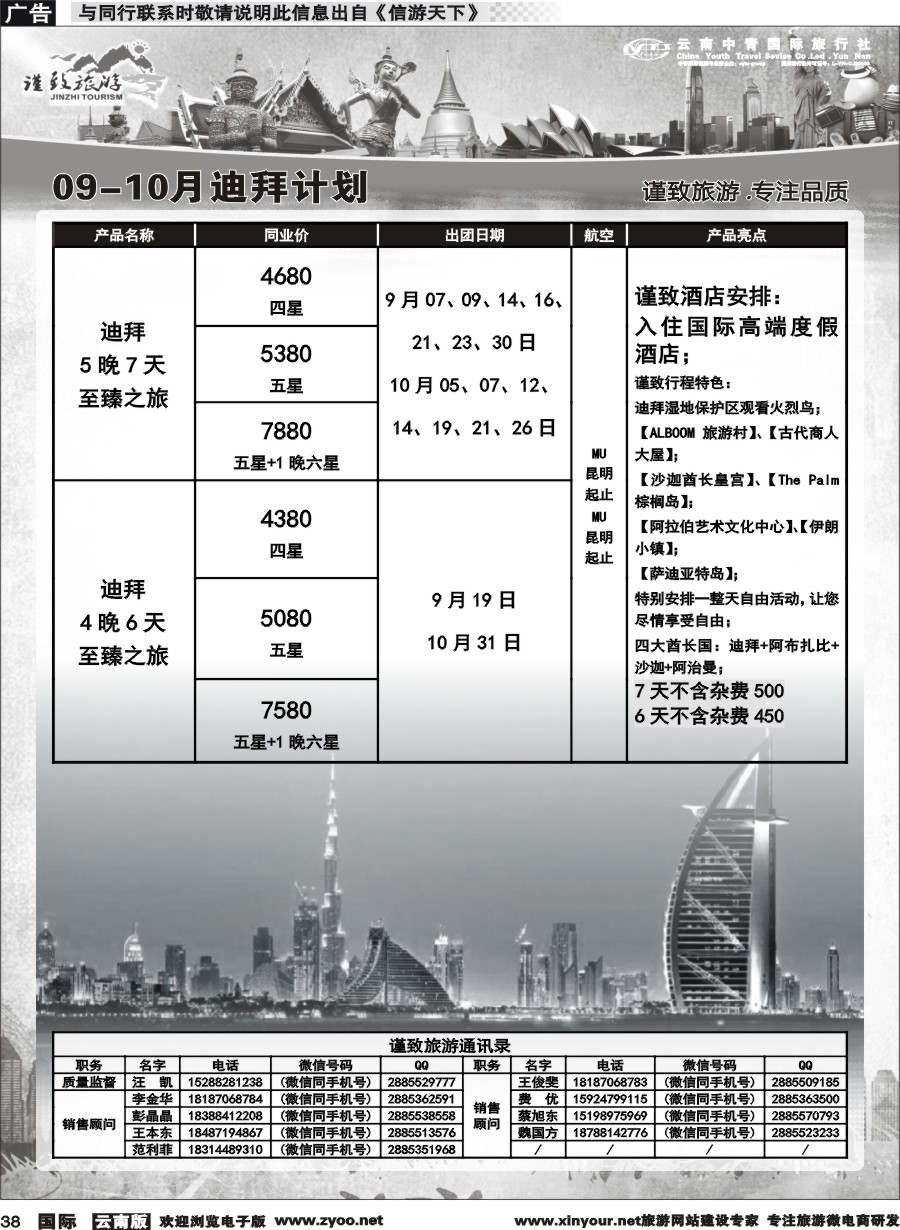 b038 云南中青国旅-谨致旅游-迪拜、中东非计划   