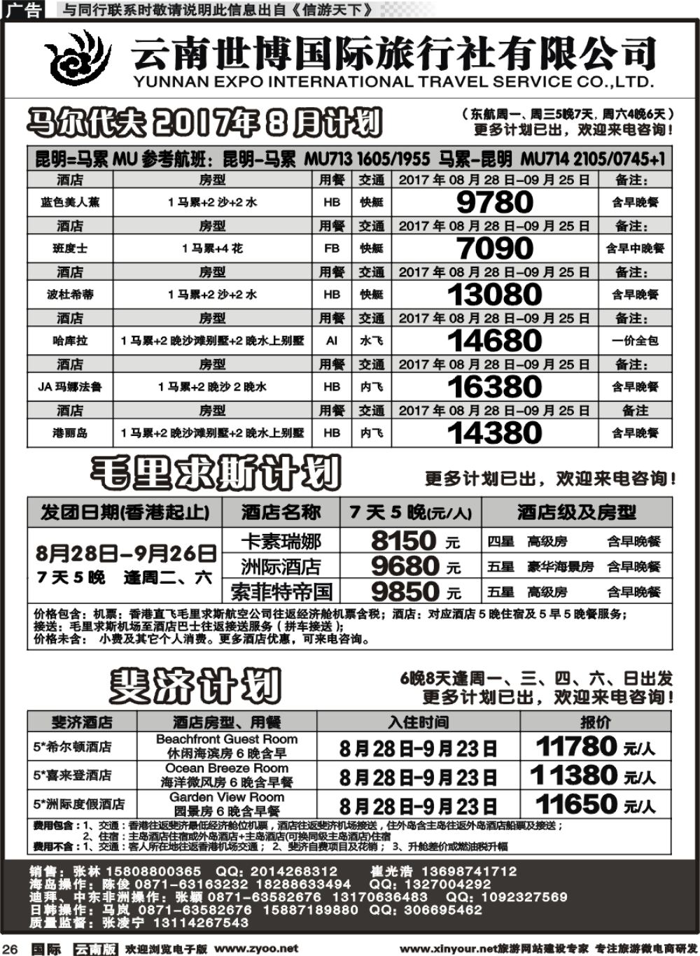 b026 云南世博国旅(406)-马代、塞班、巴厘岛计划1 