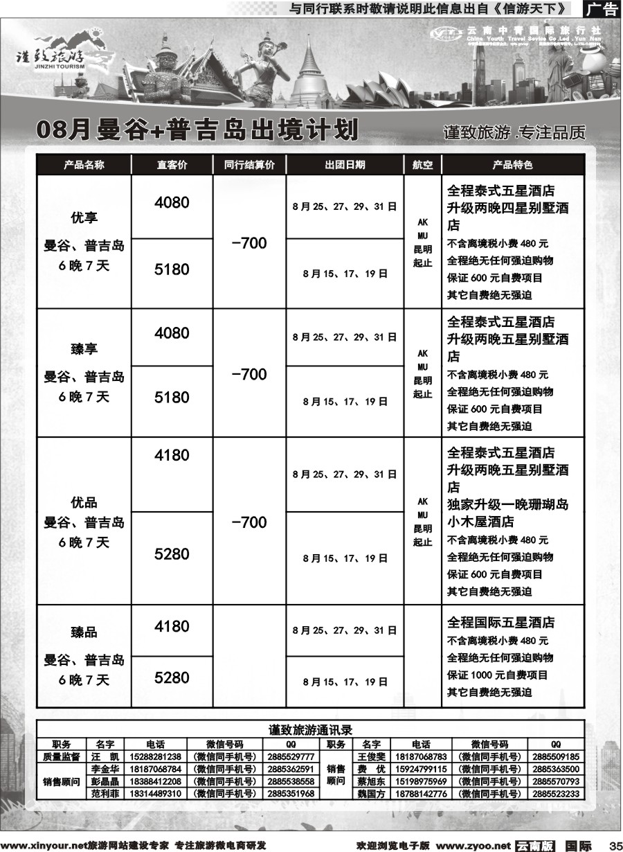 b035 云南中青国旅-谨致旅游-曼谷、普吉岛计划   