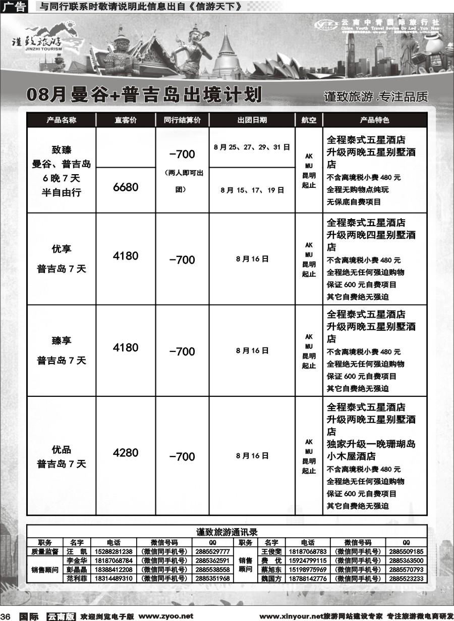 b036 云南中青国旅-谨致旅游-曼谷、普吉岛计划   