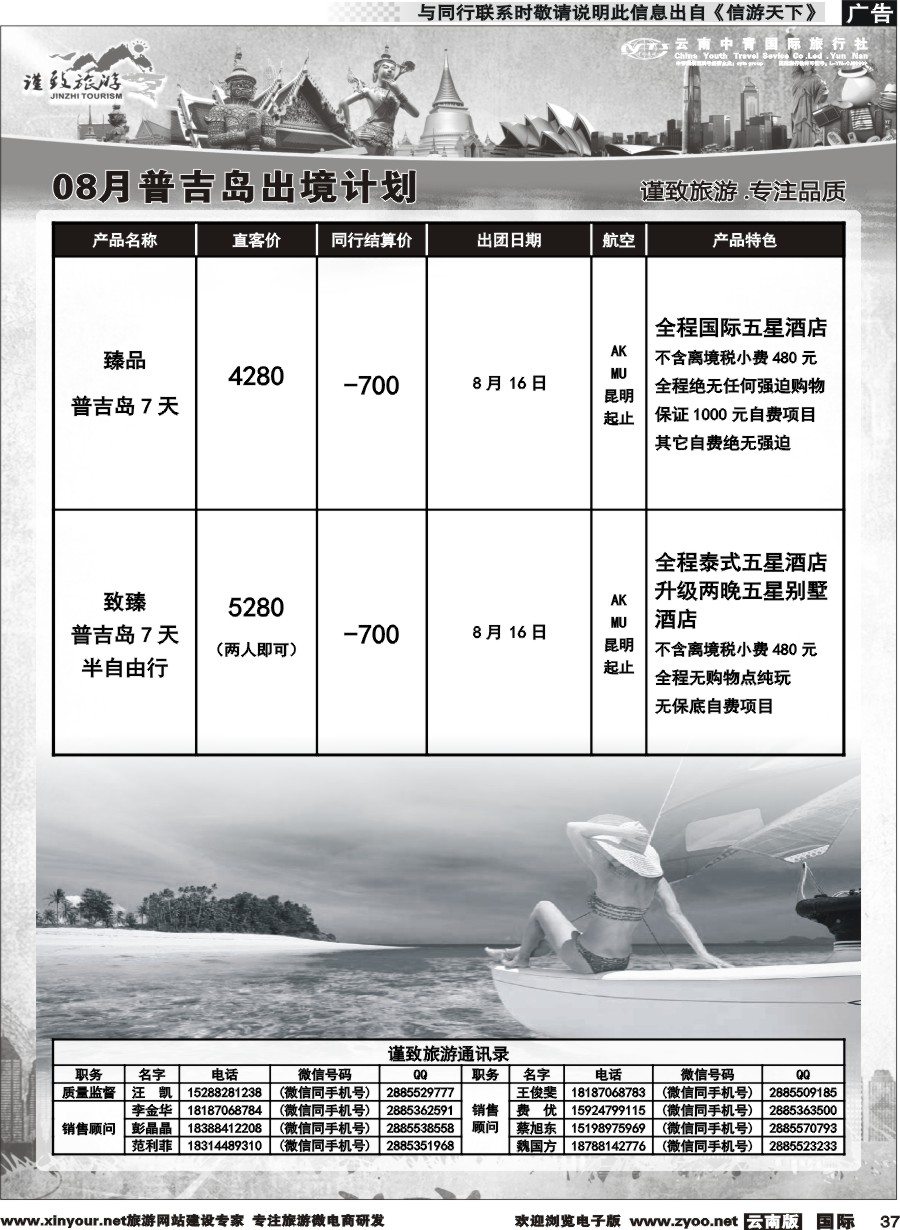 b037 云南中青国旅-谨致旅游-曼谷、普吉岛计划   