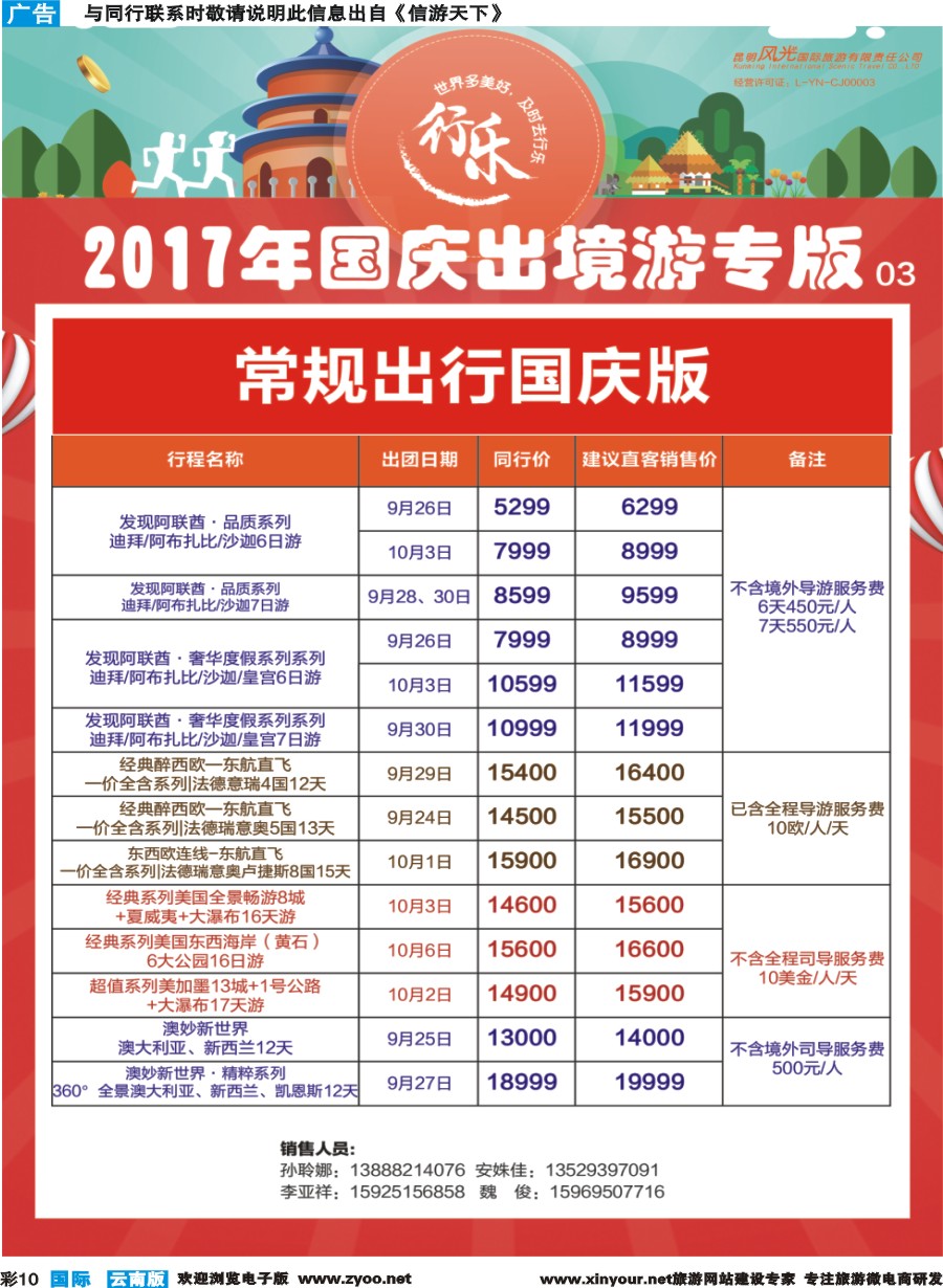 彩b010 昆明风光国旅-国庆专版迪拜、欧洲、美国、澳洲