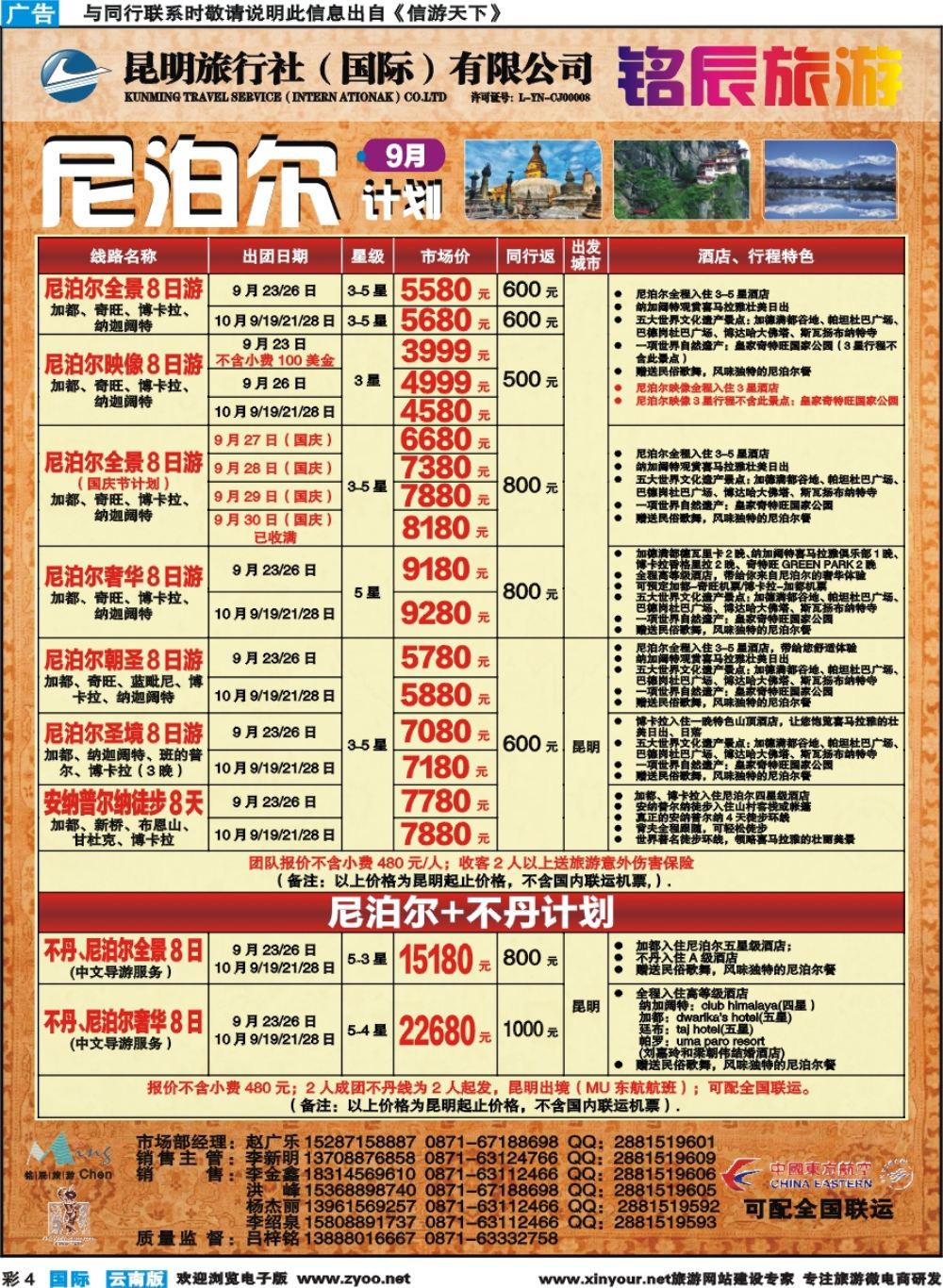 彩b004 昆旅国际-尼泊尔专线 
