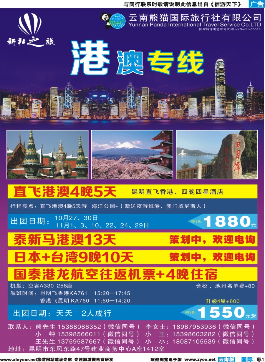 彩b001 云南熊猫国际旅行社（新和之旅）-港澳专线