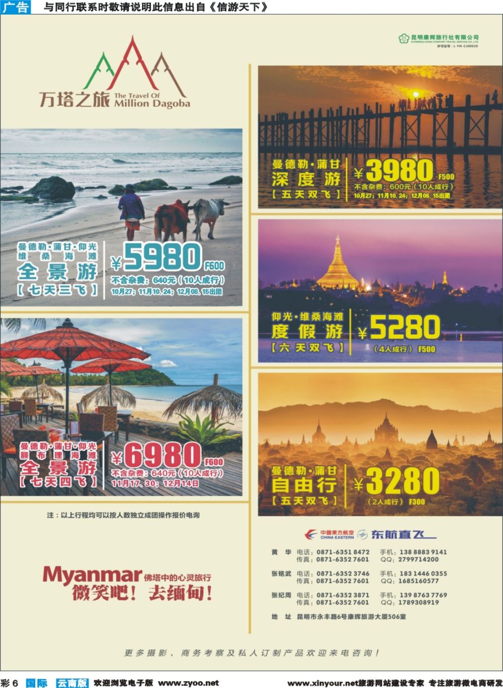彩b006 昆明康辉506-万塔之旅-缅甸专线｛08929｝
