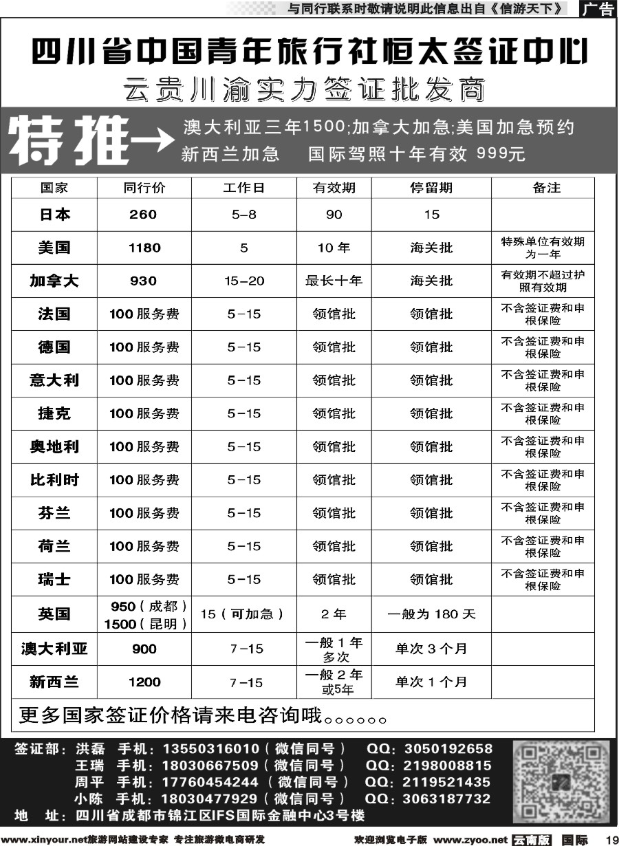 b019 四川省中国青年旅行社--云贵川渝实力签证批发商｛11071｝
