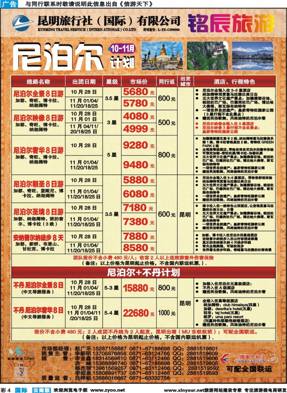彩b004 昆旅国际-尼泊尔专线 