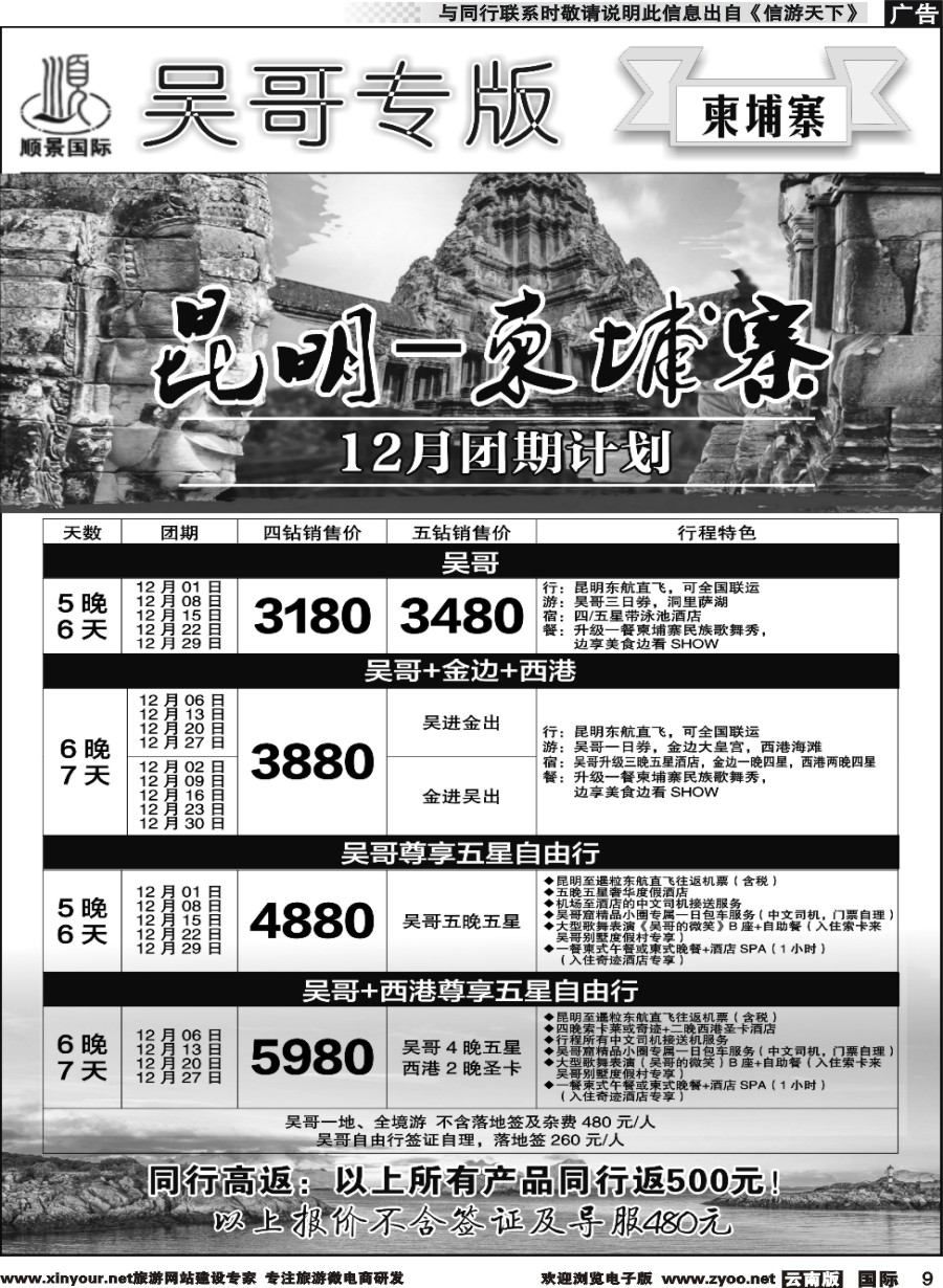 b009 顺景国际（粤港风情）-吴哥专线