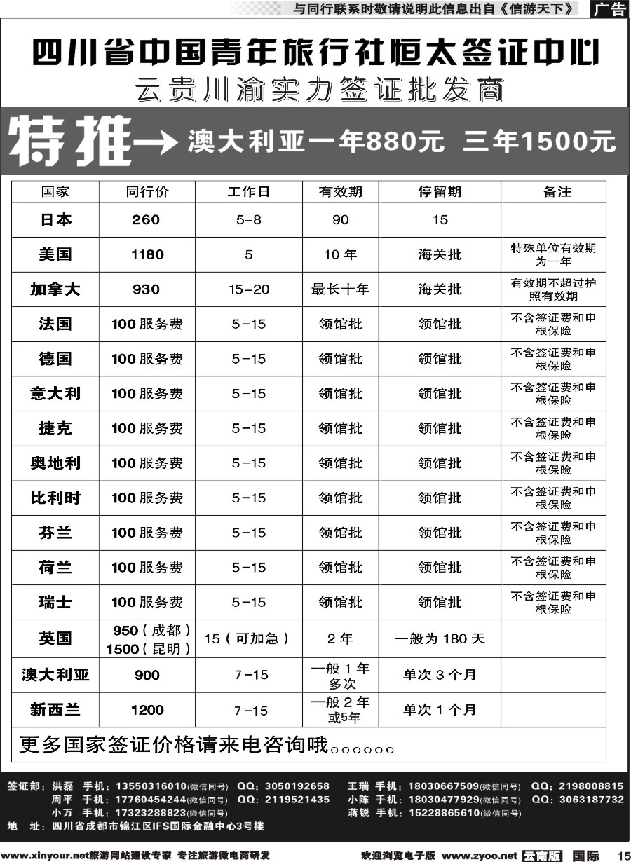 b015 四川省中国青年旅行社--云贵川渝实力签证批发商｛11071｝