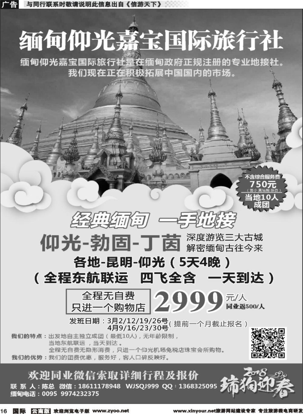 b016 缅甸嘉宝国际旅行社-云南