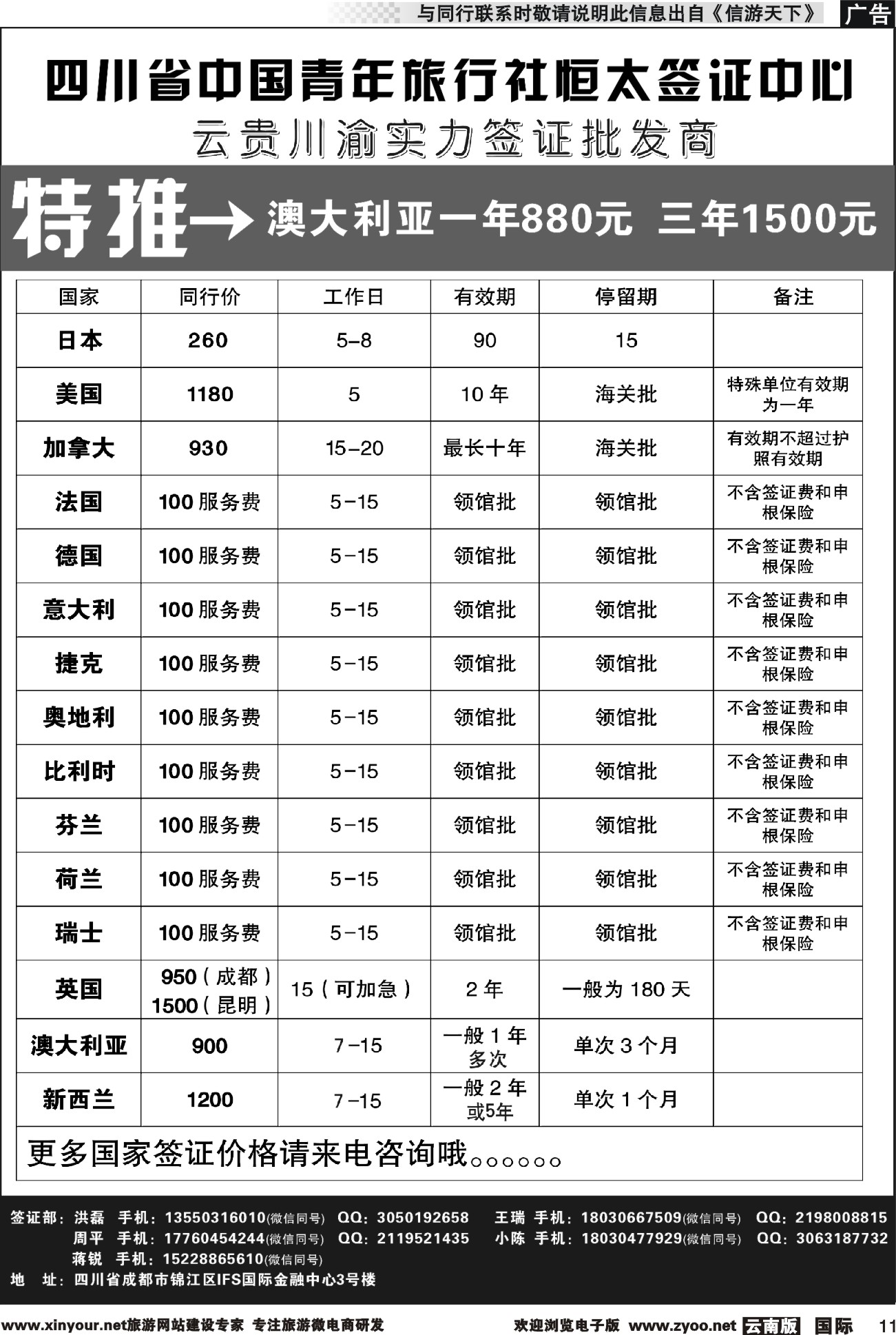 b011 四川省中国青年旅行社--云贵川渝实力签证批发商｛11071｝