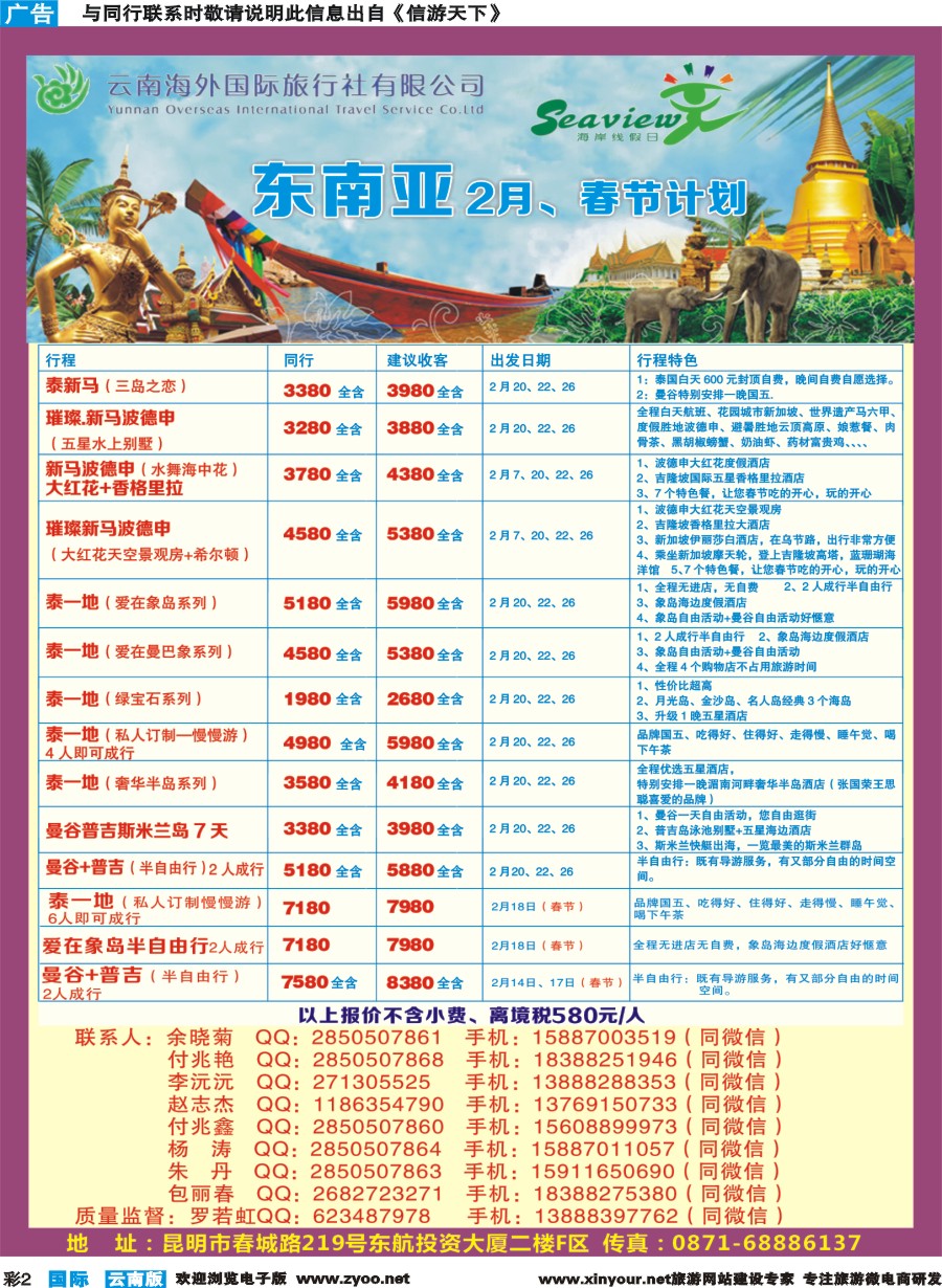 彩b002 云南海外（F区）-海岸线假日-东南亚专线