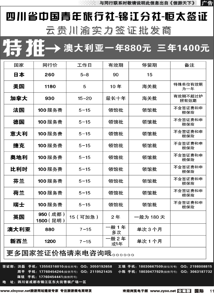 b011 四川省中国青年旅行社--云贵川渝实力签证批发商｛11071｝