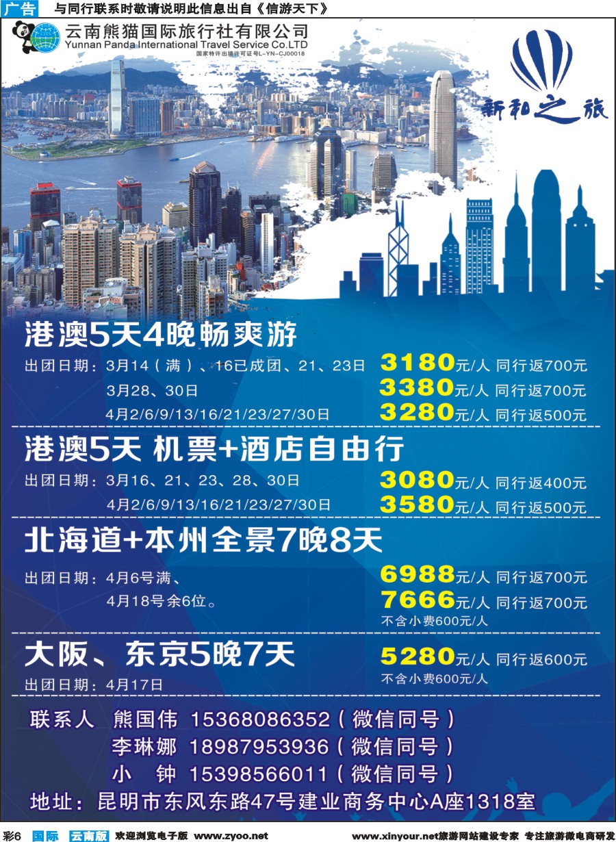 彩b006 云南熊猫国际旅行社（新和之旅）-港澳专线