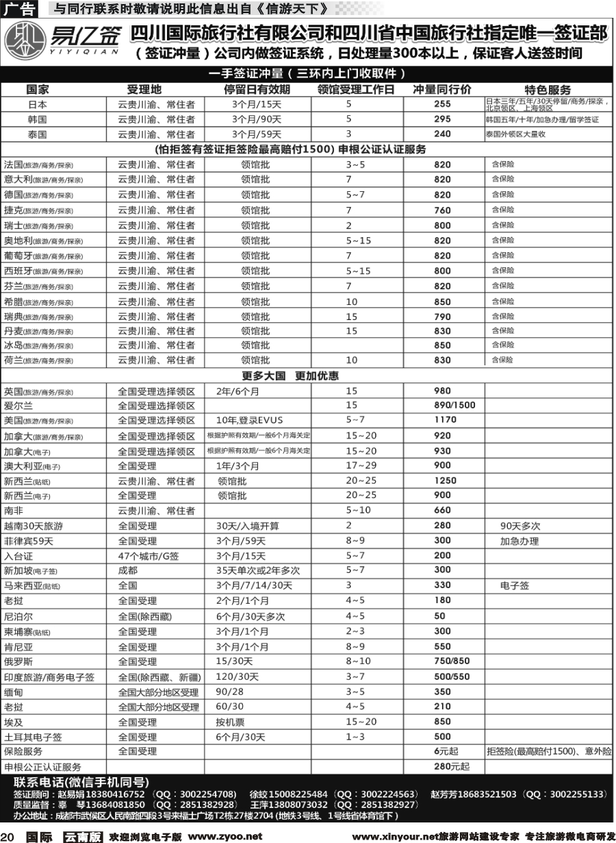 b020 四川国际旅行社有限公司-易亿签签证中心