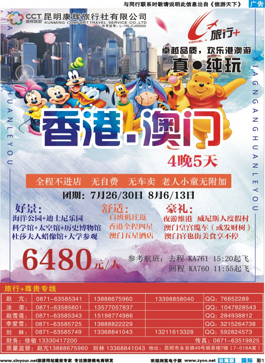 彩b001 昆明康辉-旅行+港澳专线--彩
