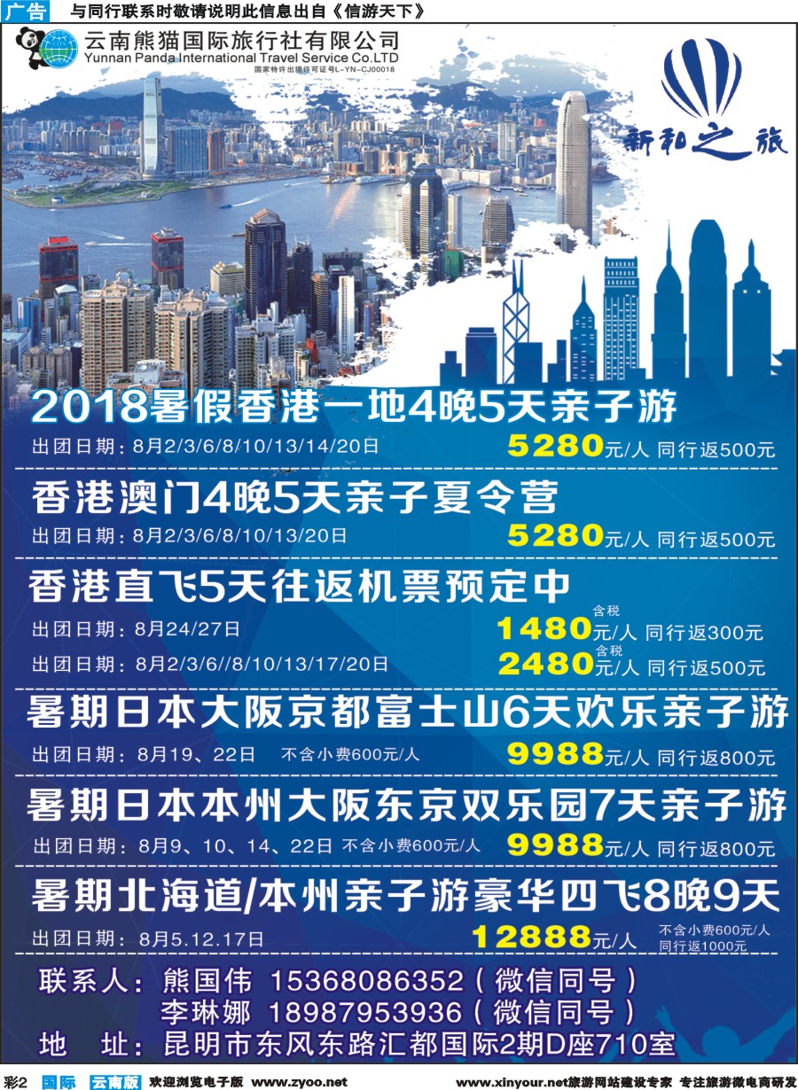 彩b002 云南熊猫国际旅行社（新和之旅）-港澳专线
