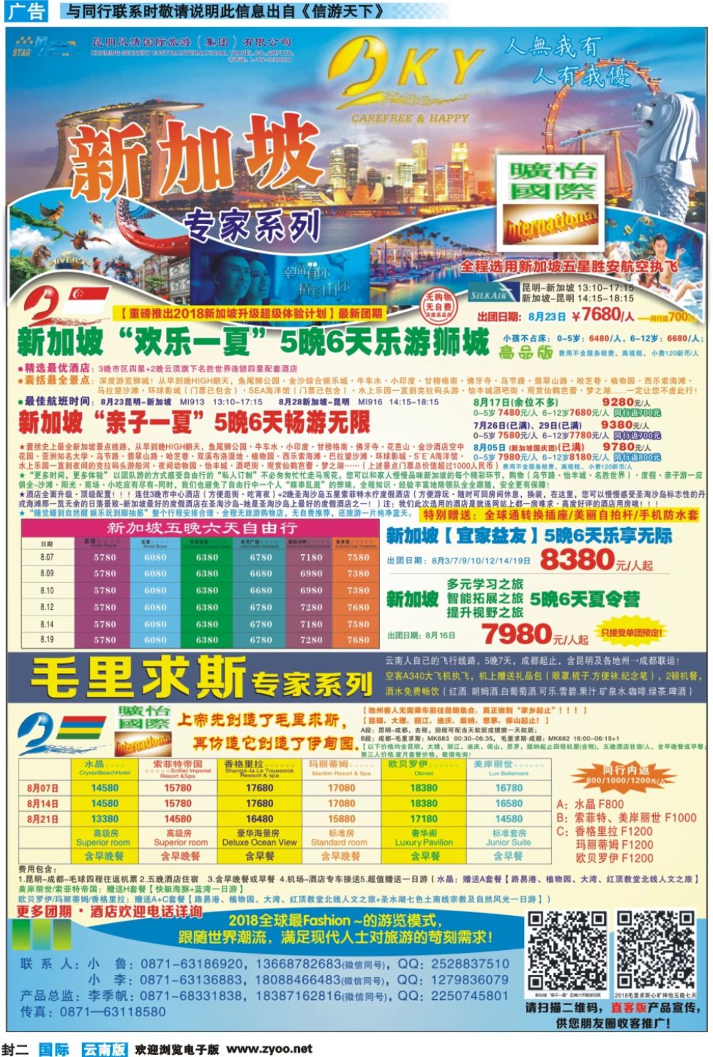 封二 曠怡國際-新加坡、毛里求斯专线计划