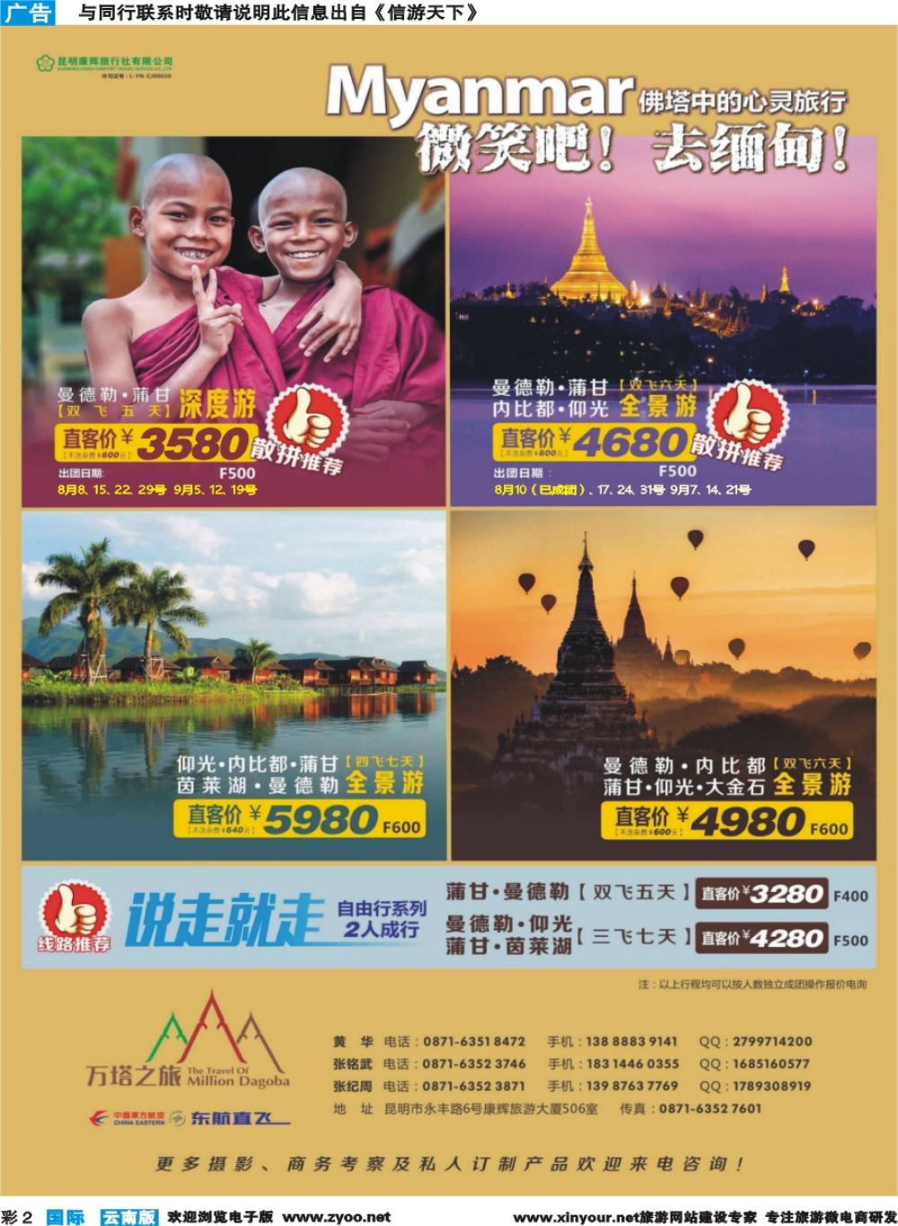 彩b002 昆明康辉506-万塔之旅-缅甸专线｛08929｝