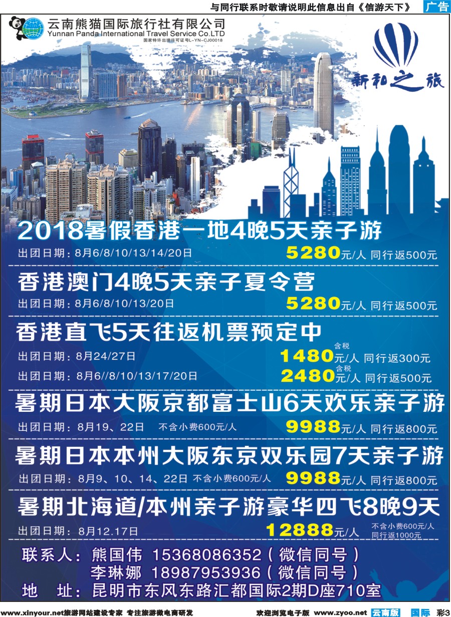彩b003 云南熊猫国际旅行社（新和之旅）-港澳专线