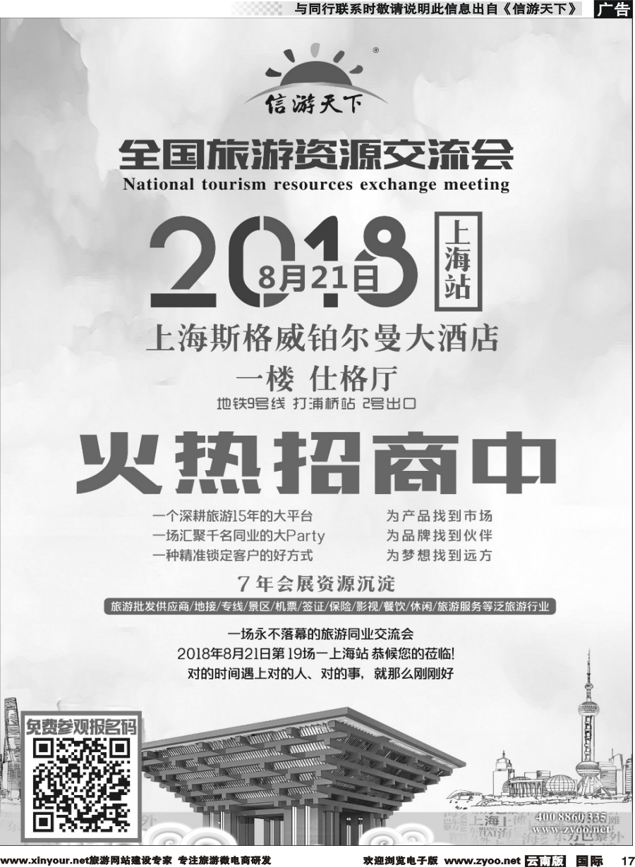 b017 旅游资源交流会（上海）招商