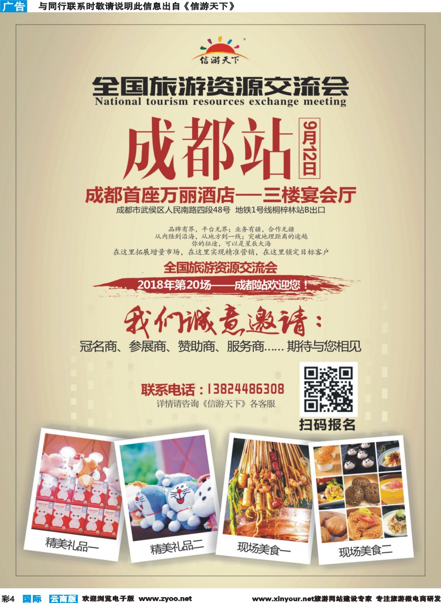 彩b004 全国旅游资源交流会（成都）招商广告
