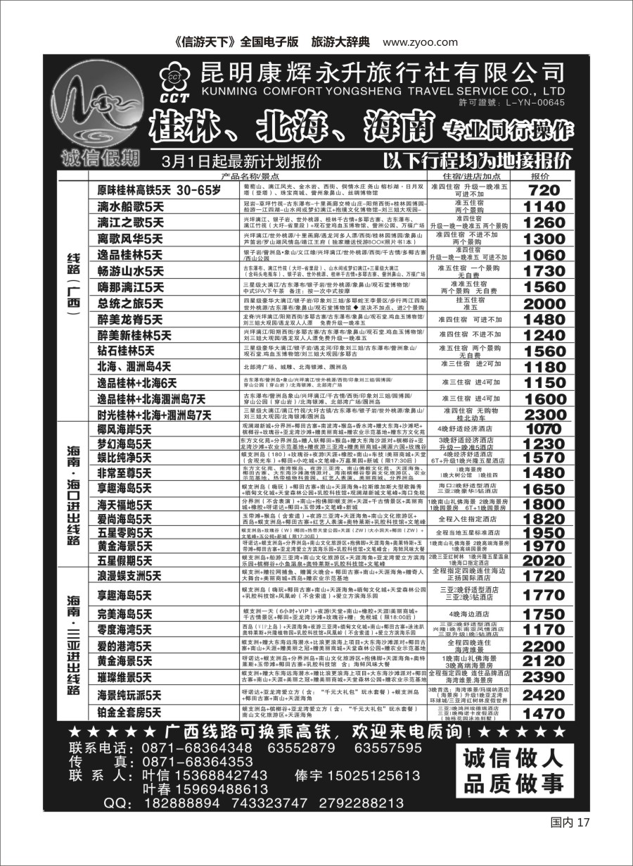 Y017  昆明康辉(永升)-诚信假期-桂林、北海、海南专线