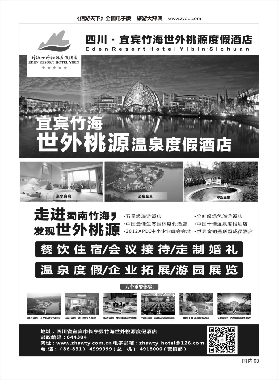Y003  宜宾竹海世外桃源度假酒店