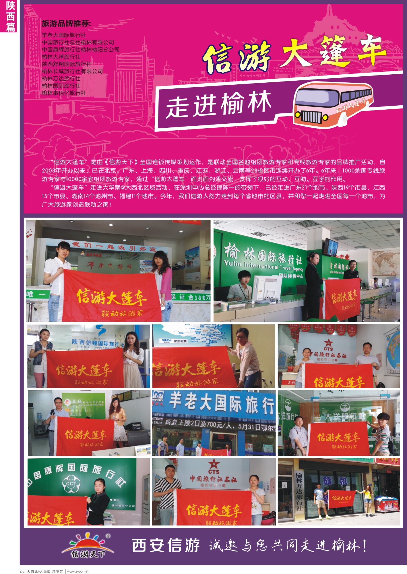 d046  信游大篷车—走近榆林