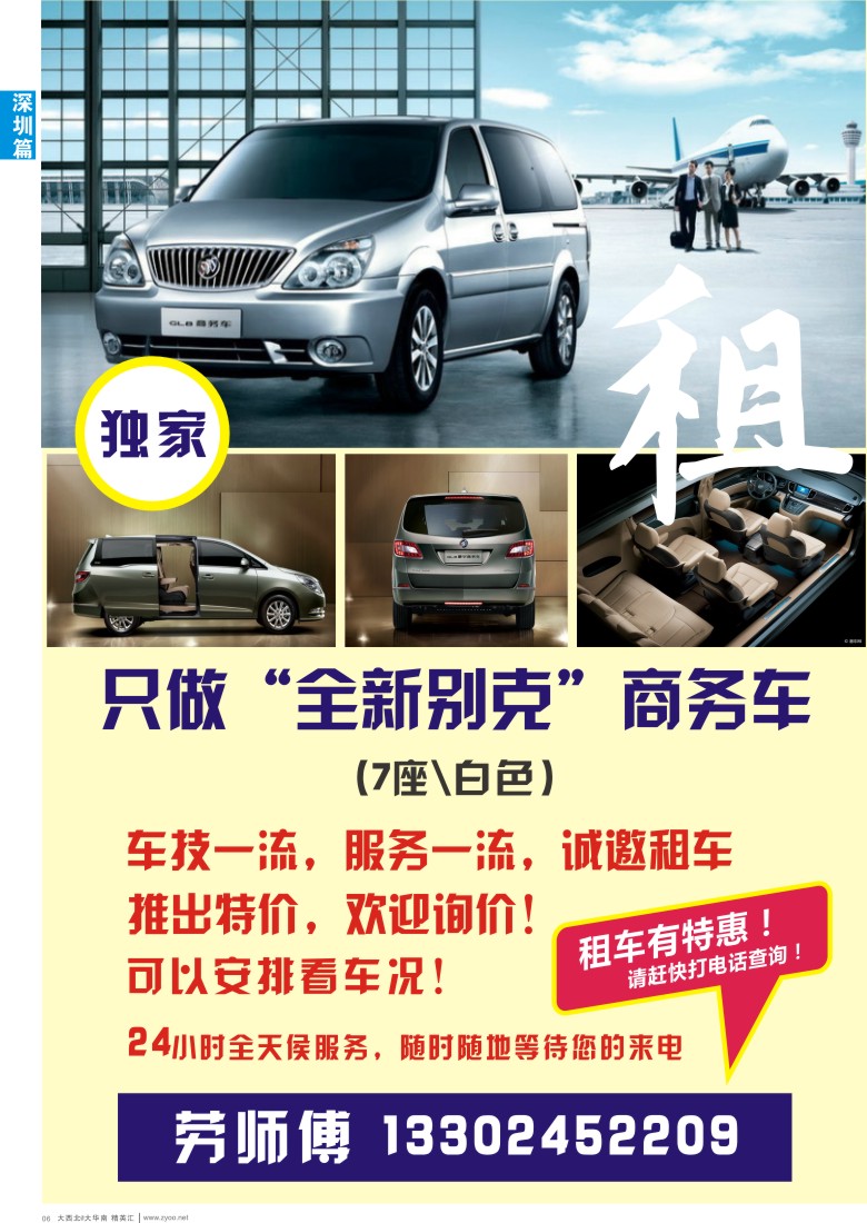 d006  深圳独家，只做“全新别克”商务车租赁