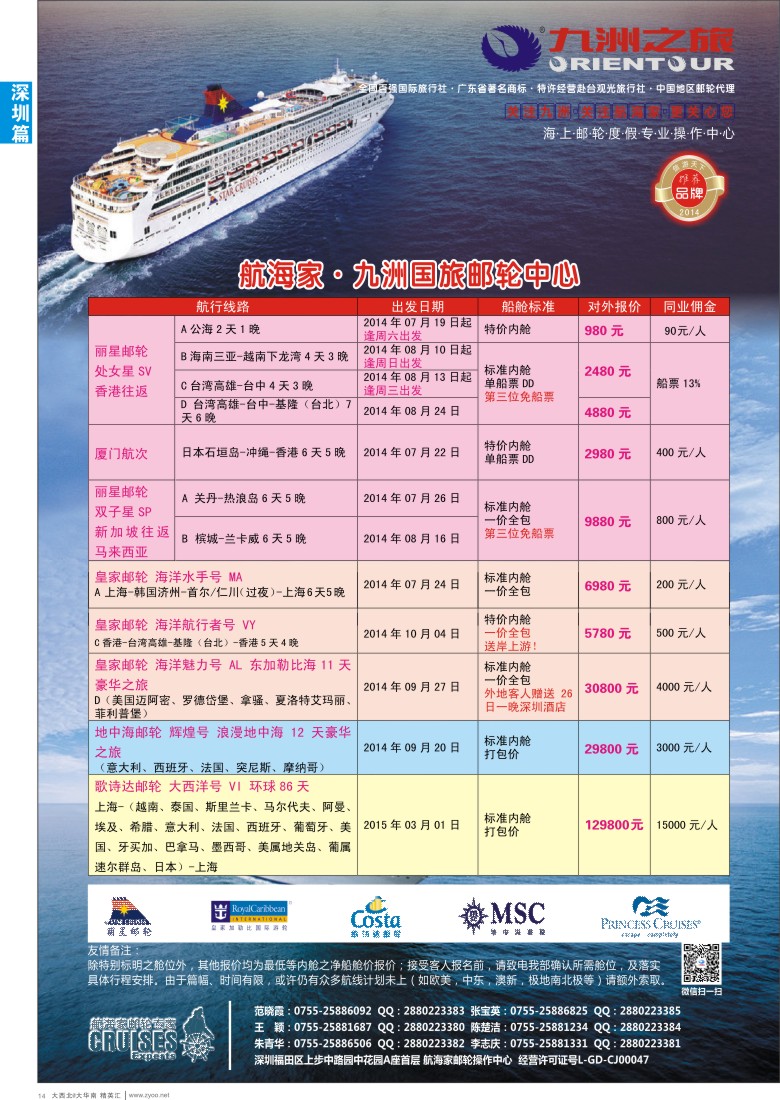 d014  航海家—九洲国旅-专业邮轮操作中心