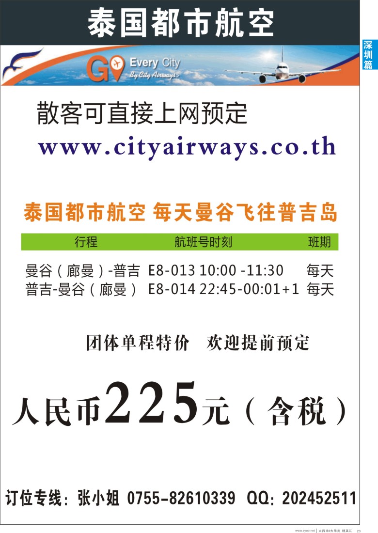 d023  泰国都市航空：曼谷-普吉往返团队机票