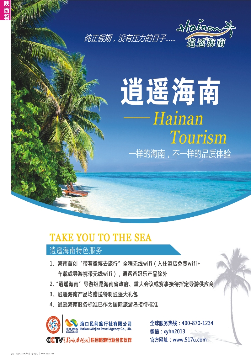 d20  海口民间旅行社有限公司·逍遥海南