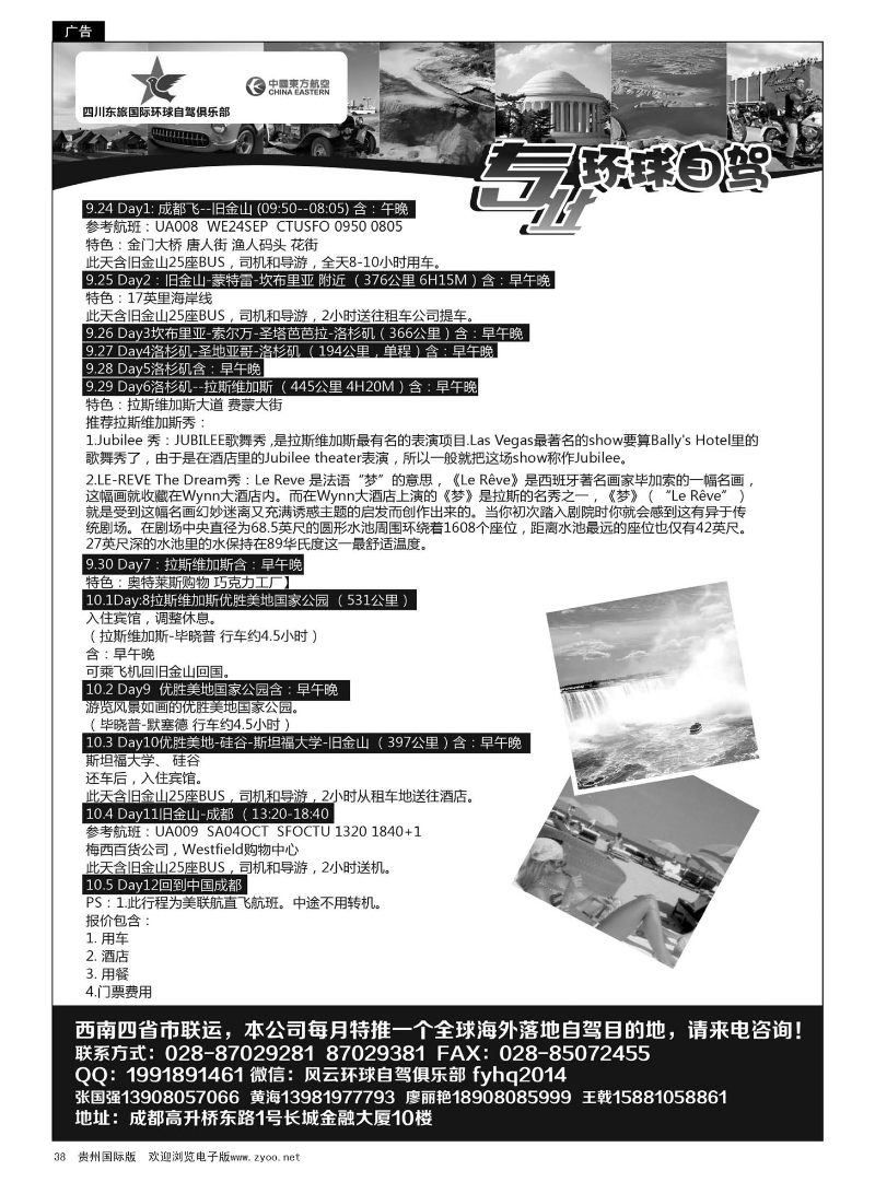38  四川东旅-风云环球自驾 美国、欧洲
