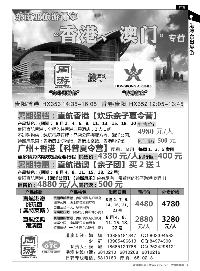 9  贵州海外周游——港澳游