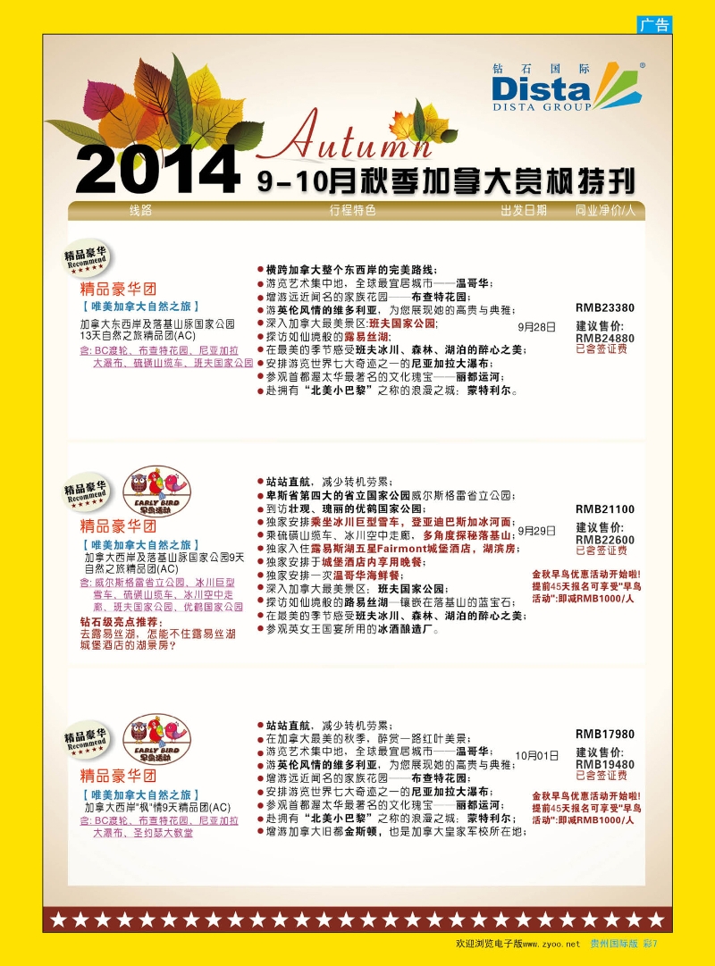 彩7  DISTA钻石国际——9-10月金秋加拿大赏枫线路