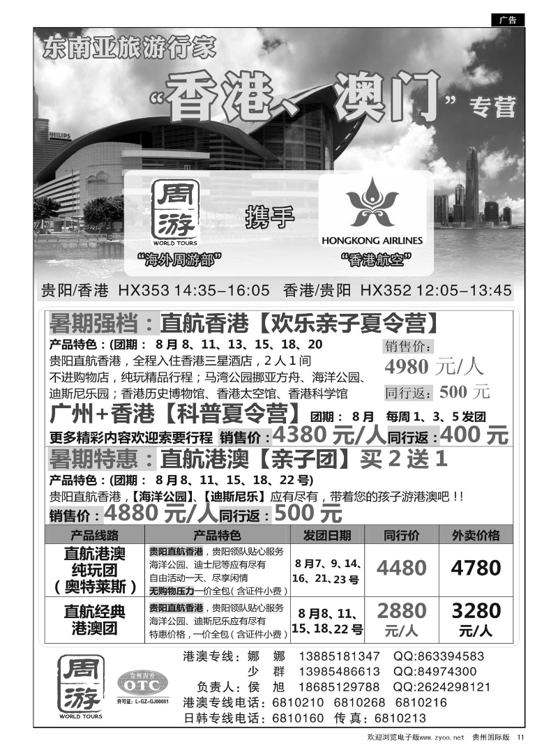 11  贵州海外周游——港澳游