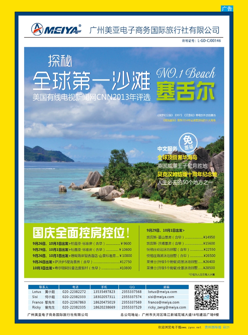 彩21  美亚—智悠假期-塞舌尔，国庆全面控房控位