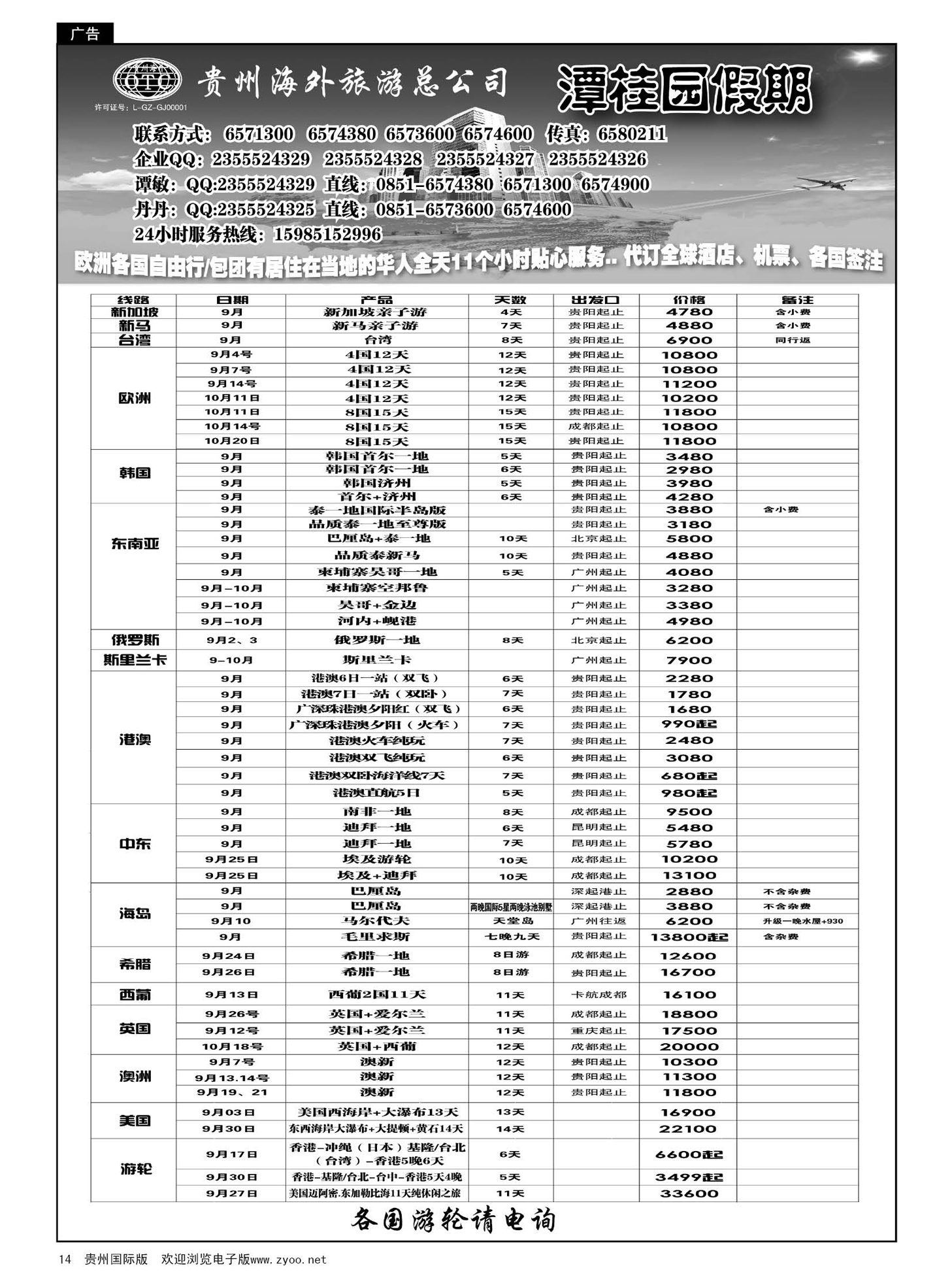 14  贵州海外旅游总公司—潭桂圆假期｛02164｝