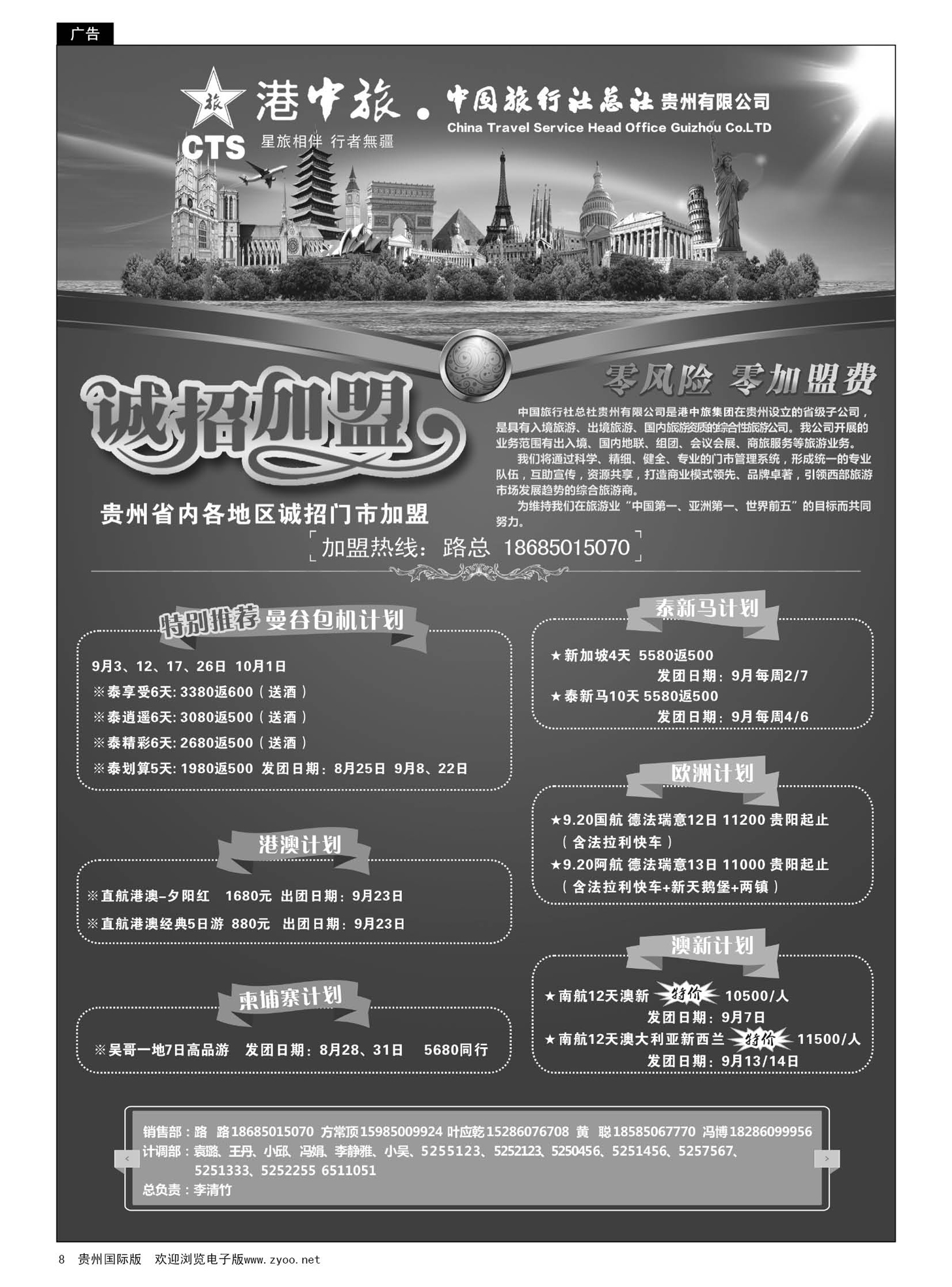 8  港中旅·中国旅行社总社贵州有限公司｛01954｝