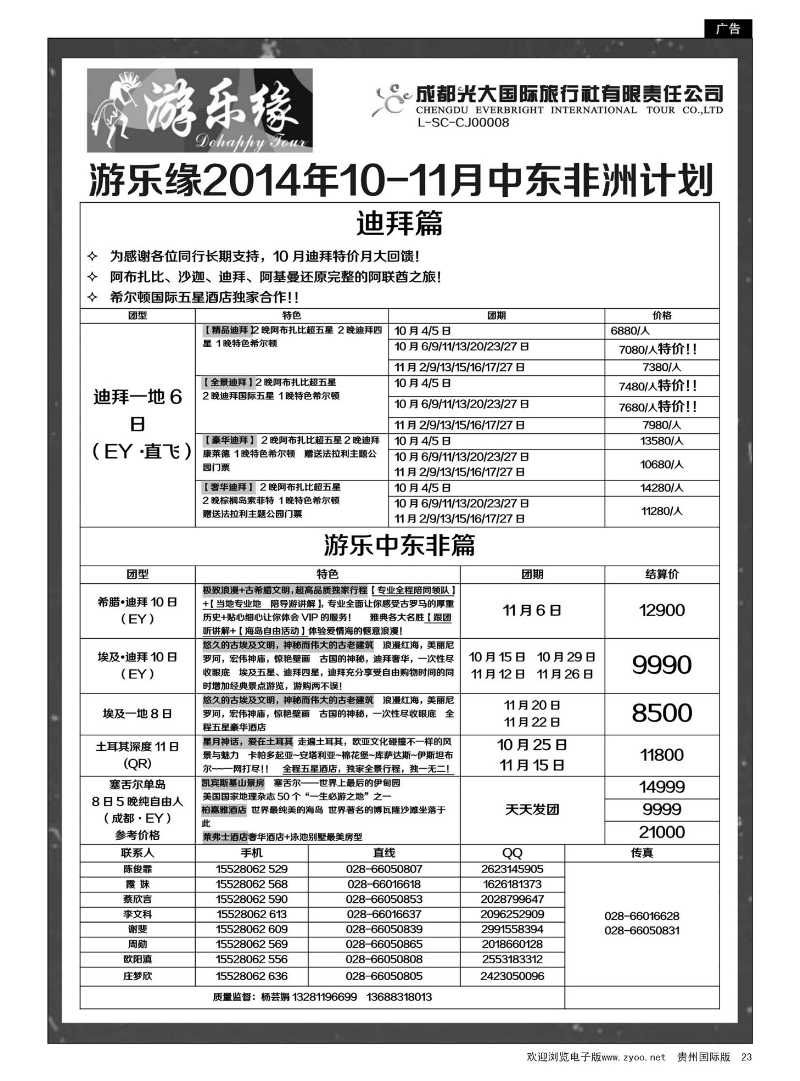 23  成都光大国际旅行社游乐缘-中东非---10-11月计划