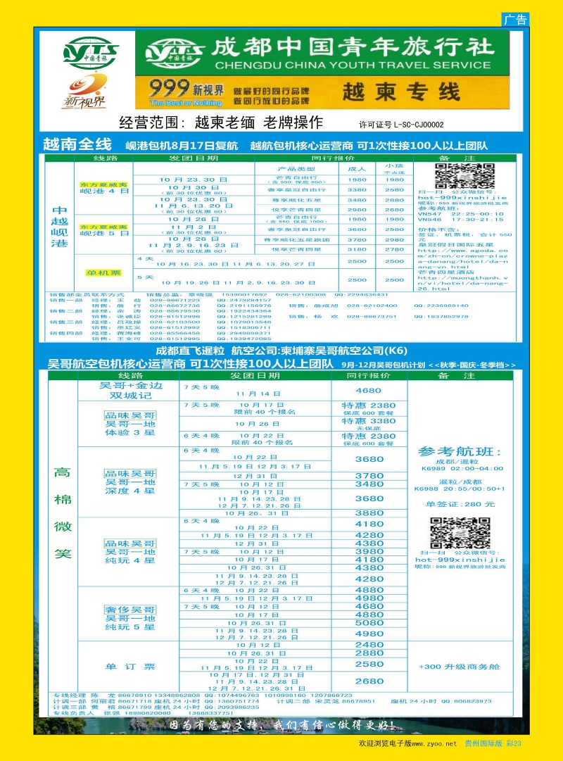 彩23  成都中国青年旅行社-999新视界-越柬