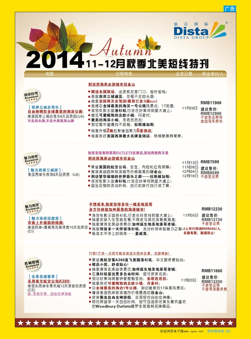 彩5  DISTA钻石国际——11-12月北美短线线路